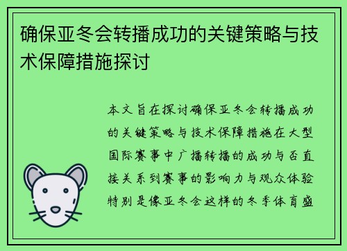 确保亚冬会转播成功的关键策略与技术保障措施探讨 确保亚冬会转播成功的关键策略与技术保障措施探讨