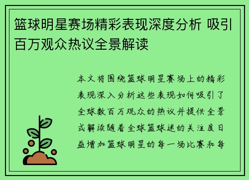 篮球明星赛场精彩表现深度分析 吸引百万观众热议全景解读