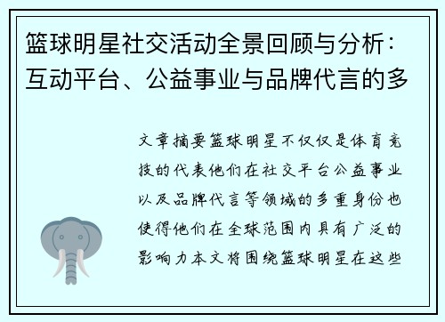 篮球明星社交活动全景回顾与分析:互动平台、公益事业与品牌代言的多重影响 篮球明星社交活动全景回顾与分析:互动平台、公益事业与品牌代言的多重影响