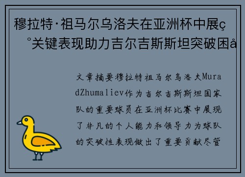 穆拉特·祖马尔乌洛夫在亚洲杯中展现关键表现助力吉尔吉斯斯坦突破困境