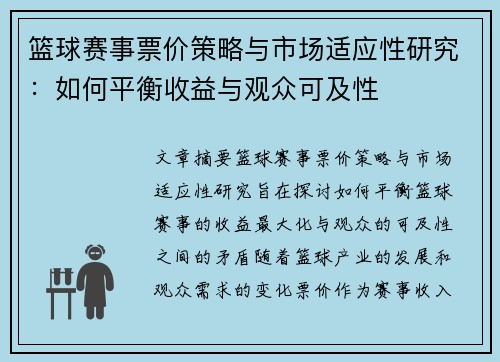 篮球赛事票价策略与市场适应性研究：如何平衡收益与观众可及性
