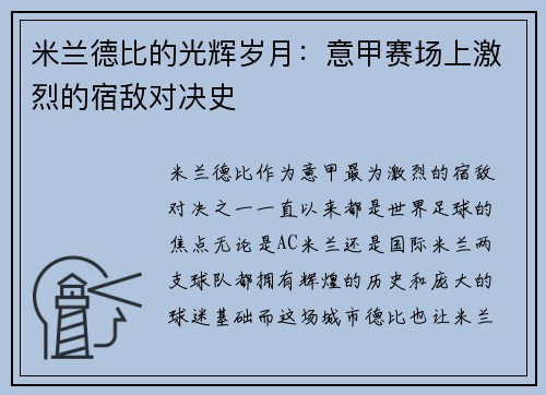 米兰德比的光辉岁月：意甲赛场上激烈的宿敌对决史