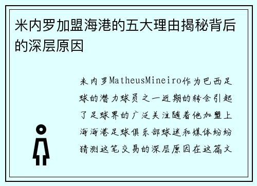 米内罗加盟海港的五大理由揭秘背后的深层原因