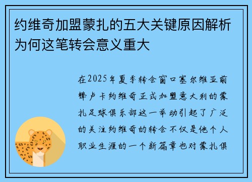 约维奇加盟蒙扎的五大关键原因解析为何这笔转会意义重大 约维奇加盟蒙扎的五大关键原因解析为何这笔转会意义重大