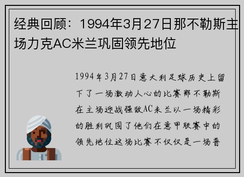 经典回顾：1994年3月27日那不勒斯主场力克AC米兰巩固领先地位