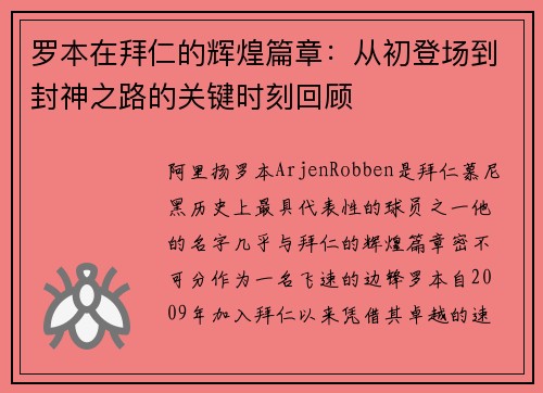 罗本在拜仁的辉煌篇章：从初登场到封神之路的关键时刻回顾