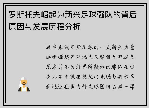 罗斯托夫崛起为新兴足球强队的背后原因与发展历程分析