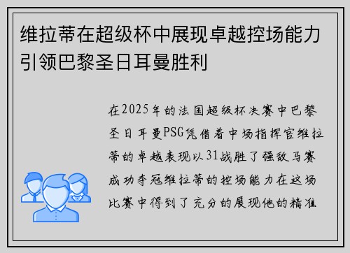 维拉蒂在超级杯中展现卓越控场能力引领巴黎圣日耳曼胜利