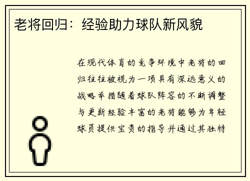 老将回归：经验助力球队新风貌
