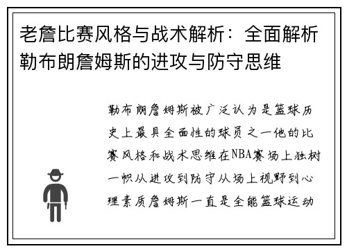 老詹比赛风格与战术解析：全面解析勒布朗詹姆斯的进攻与防守思维