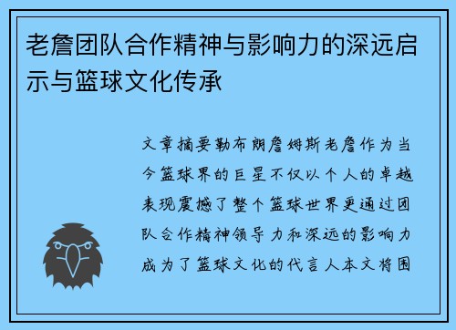 老詹团队合作精神与影响力的深远启示与篮球文化传承