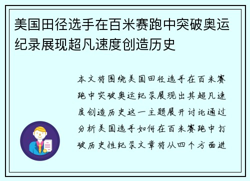 美国田径选手在百米赛跑中突破奥运纪录展现超凡速度创造历史