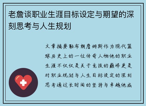 老詹谈职业生涯目标设定与期望的深刻思考与人生规划 老詹谈职业生涯目标设定与期望的深刻思考与人生规划