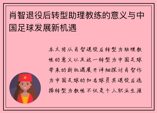肖智退役后转型助理教练的意义与中国足球发展新机遇 肖智退役后转型助理教练的意义与中国足球发展新机遇