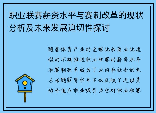 职业联赛薪资水平与赛制改革的现状分析及未来发展迫切性探讨 职业联赛薪资水平与赛制改革的现状分析及未来发展迫切性探讨