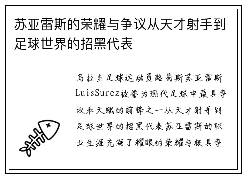 苏亚雷斯的荣耀与争议从天才射手到足球世界的招黑代表 苏亚雷斯的荣耀与争议从天才射手到足球世界的招黑代表