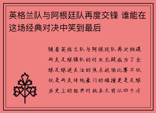英格兰队与阿根廷队再度交锋 谁能在这场经典对决中笑到最后