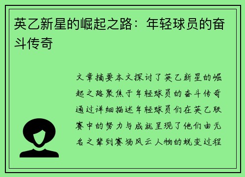 英乙新星的崛起之路:年轻球员的奋斗传奇 英乙新星的崛起之路:年轻球员的奋斗传奇