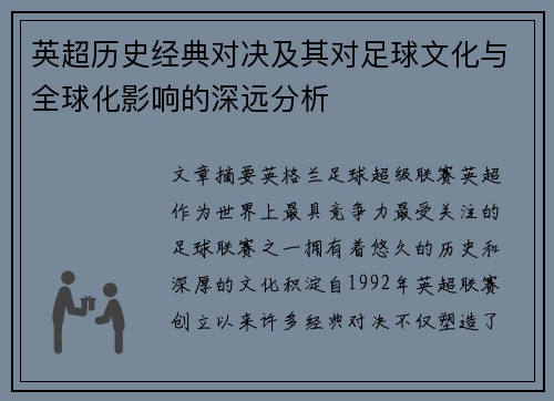 英超历史经典对决及其对足球文化与全球化影响的深远分析 英超历史经典对决及其对足球文化与全球化影响的深远分析