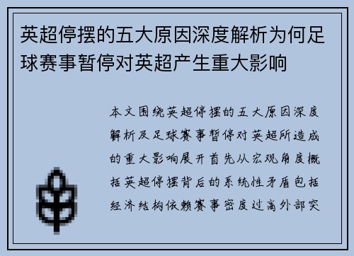 英超停摆的五大原因深度解析为何足球赛事暂停对英超产生重大影响