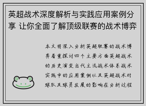 英超战术深度解析与实践应用案例分享 让你全面了解顶级联赛的战术博弈