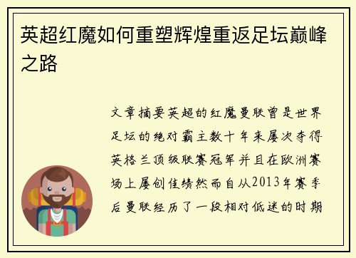 英超红魔如何重塑辉煌重返足坛巅峰之路 英超红魔如何重塑辉煌重返足坛巅峰之路