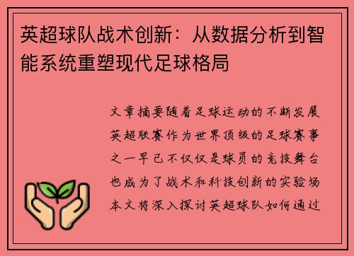 英超球队战术创新：从数据分析到智能系统重塑现代足球格局