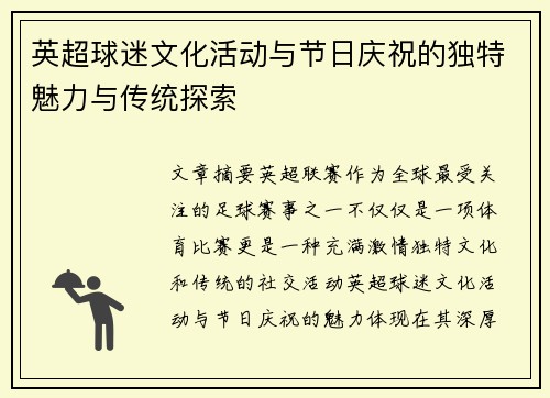 英超球迷文化活动与节日庆祝的独特魅力与传统探索