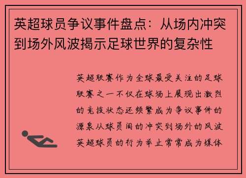 英超球员争议事件盘点：从场内冲突到场外风波揭示足球世界的复杂性