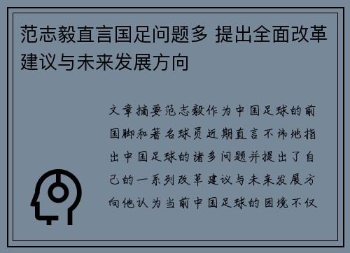 范志毅直言国足问题多 提出全面改革建议与未来发展方向 范志毅直言国足问题多 提出全面改革建议与未来发展方向