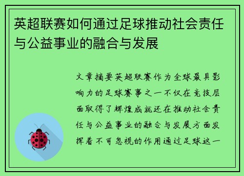 英超联赛如何通过足球推动社会责任与公益事业的融合与发展