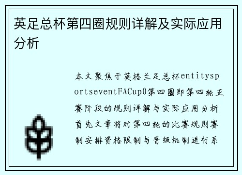 英足总杯第四圈规则详解及实际应用分析