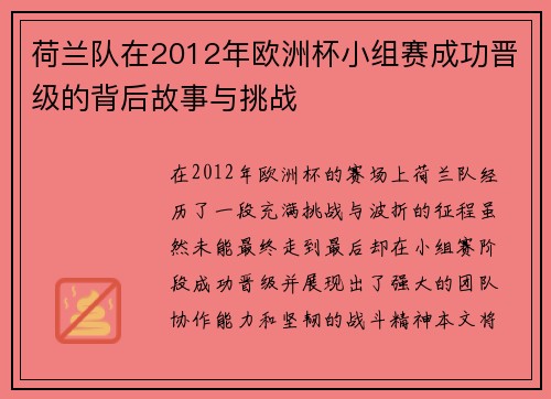 荷兰队在2012年欧洲杯小组赛成功晋级的背后故事与挑战 荷兰队在2012年欧洲杯小组赛成功晋级的背后故事与挑战