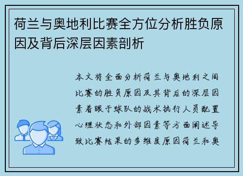 荷兰与奥地利比赛全方位分析胜负原因及背后深层因素剖析 荷兰与奥地利比赛全方位分析胜负原因及背后深层因素剖析