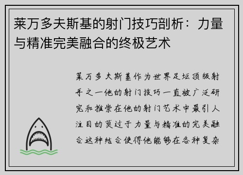 莱万多夫斯基的射门技巧剖析：力量与精准完美融合的终极艺术