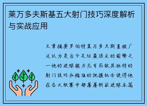 莱万多夫斯基五大射门技巧深度解析与实战应用