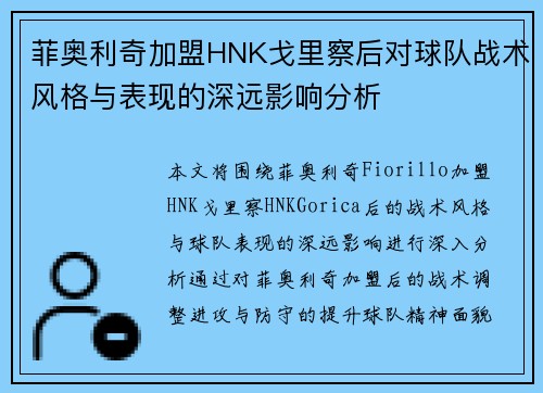 菲奥利奇加盟HNK戈里察后对球队战术风格与表现的深远影响分析