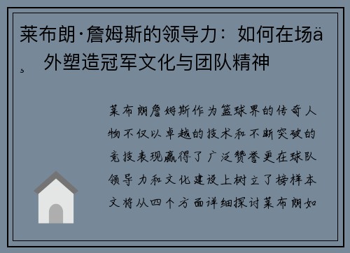 莱布朗·詹姆斯的领导力:如何在场上外塑造冠军文化与团队精神 莱布朗·詹姆斯的领导力:如何在场上外塑造冠军文化与团队精神