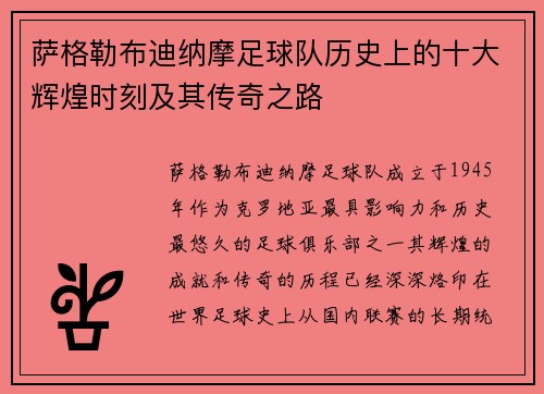 萨格勒布迪纳摩足球队历史上的十大辉煌时刻及其传奇之路 萨格勒布迪纳摩足球队历史上的十大辉煌时刻及其传奇之路