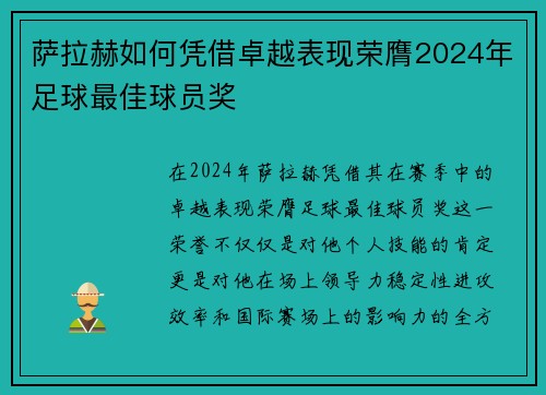 萨拉赫如何凭借卓越表现荣膺2024年足球最佳球员奖
