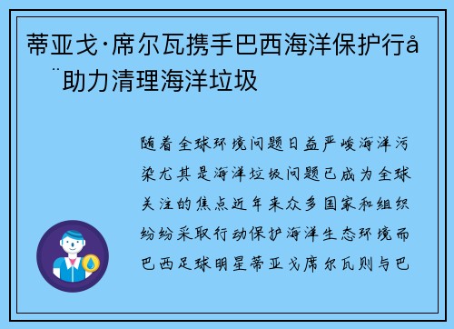 蒂亚戈·席尔瓦携手巴西海洋保护行动助力清理海洋垃圾 蒂亚戈·席尔瓦携手巴西海洋保护行动助力清理海洋垃圾