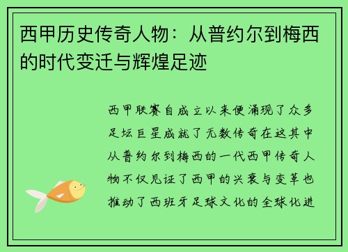 西甲历史传奇人物:从普约尔到梅西的时代变迁与辉煌足迹 西甲历史传奇人物:从普约尔到梅西的时代变迁与辉煌足迹