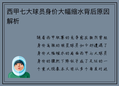西甲七大球员身价大幅缩水背后原因解析