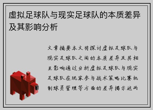 虚拟足球队与现实足球队的本质差异及其影响分析