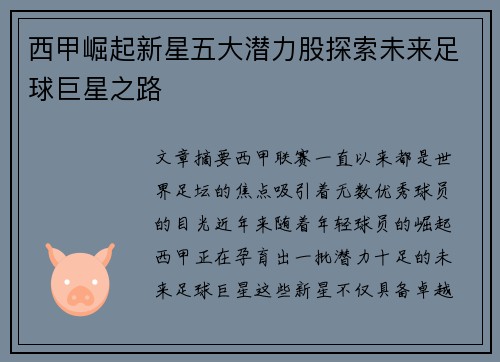 西甲崛起新星五大潜力股探索未来足球巨星之路 西甲崛起新星五大潜力股探索未来足球巨星之路