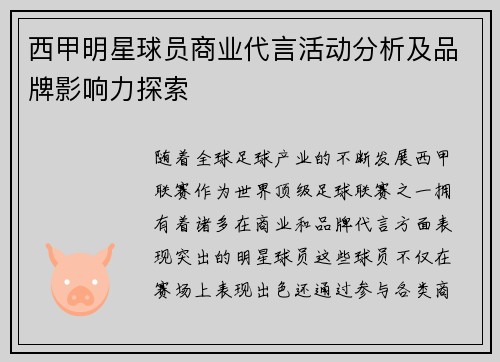 西甲明星球员商业代言活动分析及品牌影响力探索