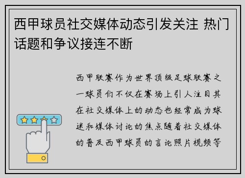 西甲球员社交媒体动态引发关注 热门话题和争议接连不断