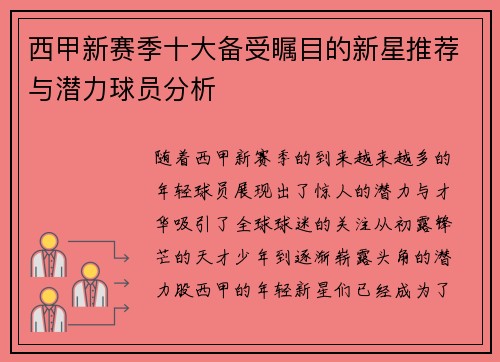 西甲新赛季十大备受瞩目的新星推荐与潜力球员分析 西甲新赛季十大备受瞩目的新星推荐与潜力球员分析