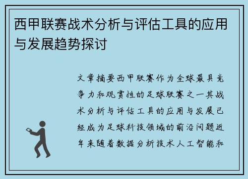 西甲联赛战术分析与评估工具的应用与发展趋势探讨