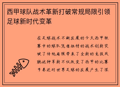 西甲球队战术革新打破常规局限引领足球新时代变革